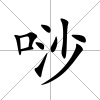 唦