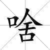 啥