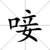 唼