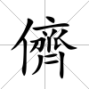 儕