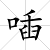 喢