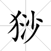 猀