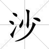 沙