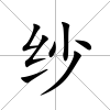 紗