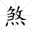 煞