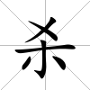 殺