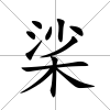 桬
