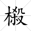 榝