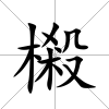 樧