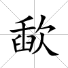 歃