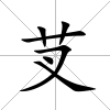 芆