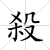殺