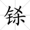 鎩