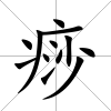 痧