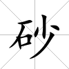砂
