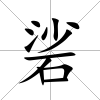 硰