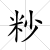 粆