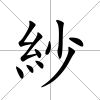 紗