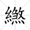 繺