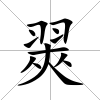 翜
