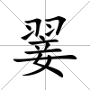 翣