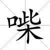 喍