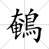鵪