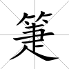 箑