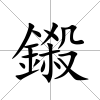 鎩