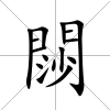 閯