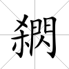 閷