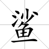 鯊