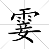 霎