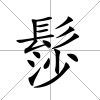 髿