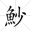 魦