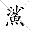 鯊