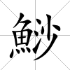 鯋