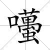 囆