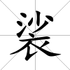裟