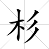 杉