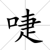 啑