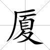 廈