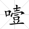 噎