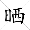 曬