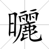 曬
