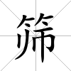 篩