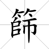 篩