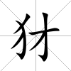 犲