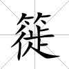 簁