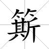 簛